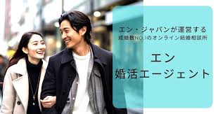 【エン婚活エージェント】- リーズナブルな価格で結婚の可能性を追求する婚活サービス