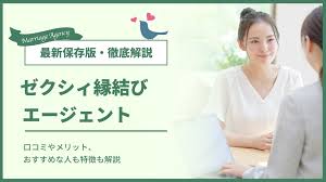 ゼクシィ縁結びエージェントの徹底解剖