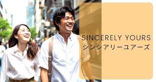 Sincerely yours（シンシアリーユアーズ）：真剣な出会いを求める方への優れた選択肢