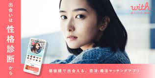 with（ウィズ）: インタラクティブな恋愛探しの新たな選択肢