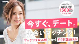 イククル(ikukuru)レビュー：出会い系アプリの安全性と使い方