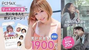 PCMAX（ピーシーマックス）：出会いを求めるための多機能な出会い系アプリ
