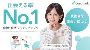 Couplink(カップリンク)レビュー：真剣な出会いを求める人におすすめのマッチングアプリ